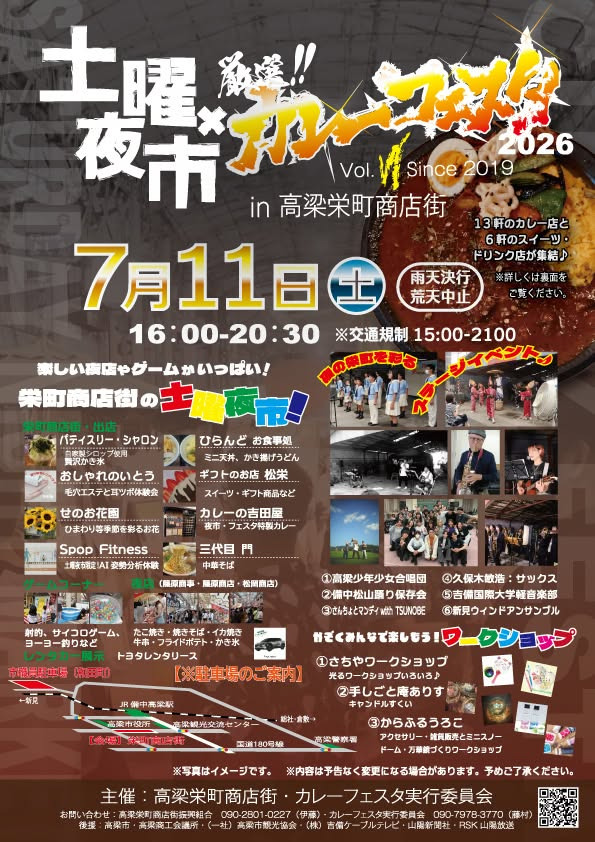 高梁栄町商店街 土曜夜市×カレーフェスタ 2026