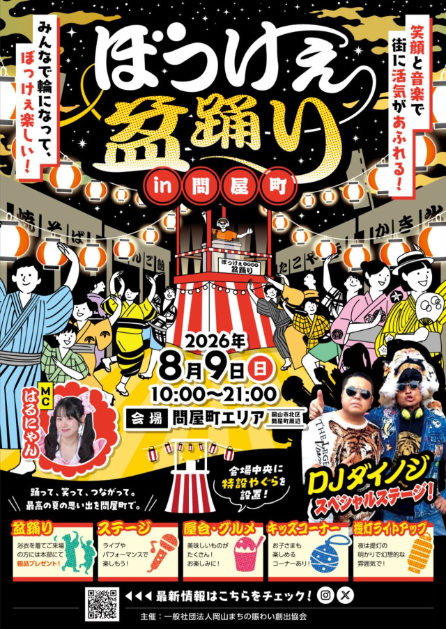 ぼっけぇ盆踊り！2026 in 問屋町