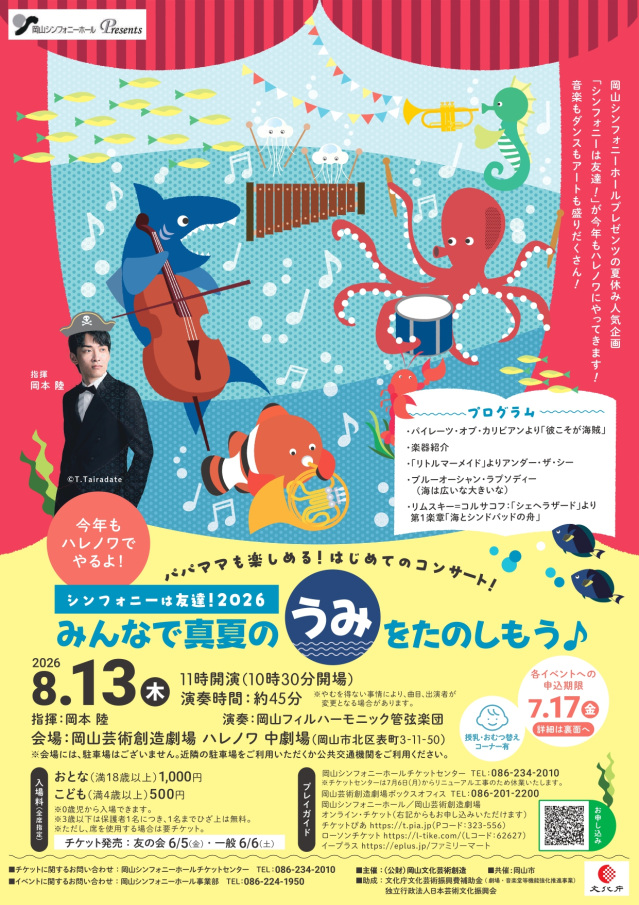 【要予約】シンフォニーは友達!2026 みんなで真夏のうみをたのしもう♪(岡山芸術創造劇場 ハレノワ 中劇場)