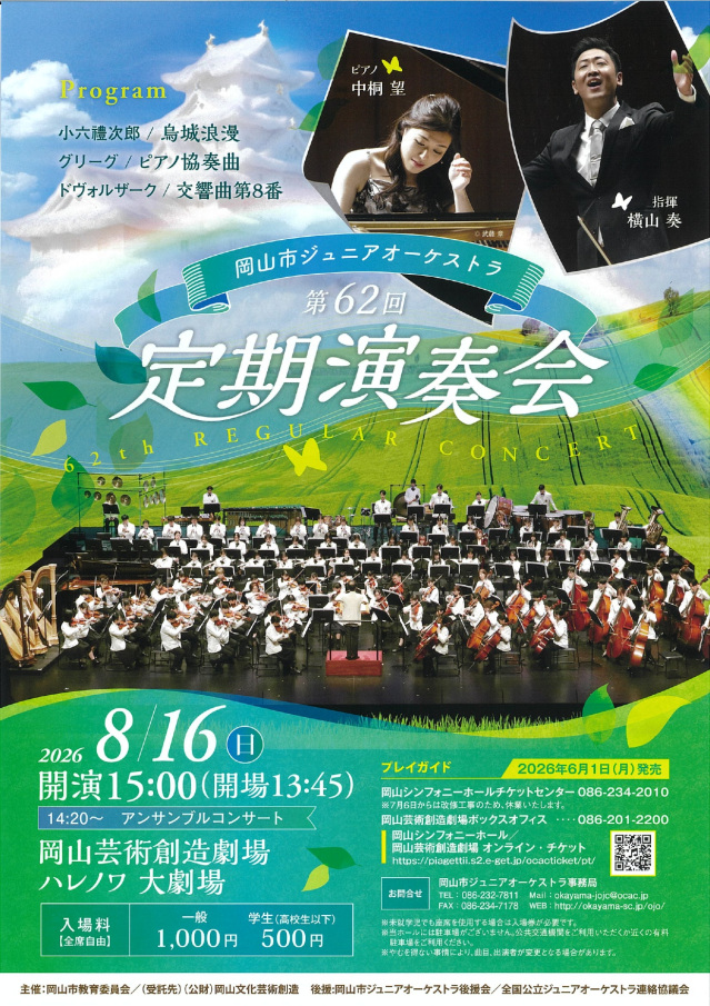 岡山市ジュニアオーケストラ 第62回定期演奏会(岡山芸術創造劇場 ハレノワ 大劇場)