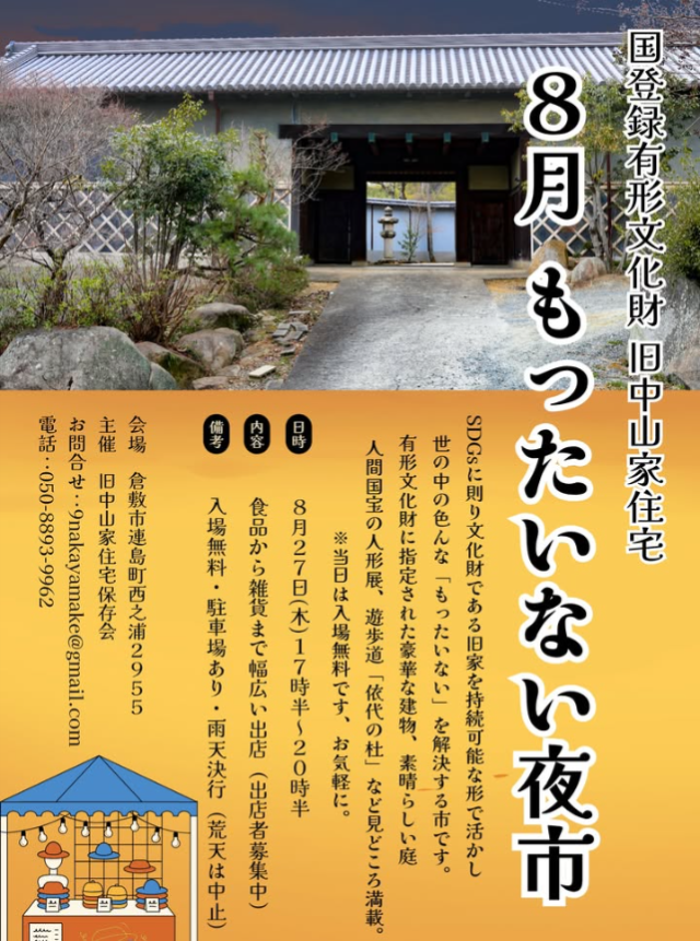 旧中山家住宅　もったいない夜市