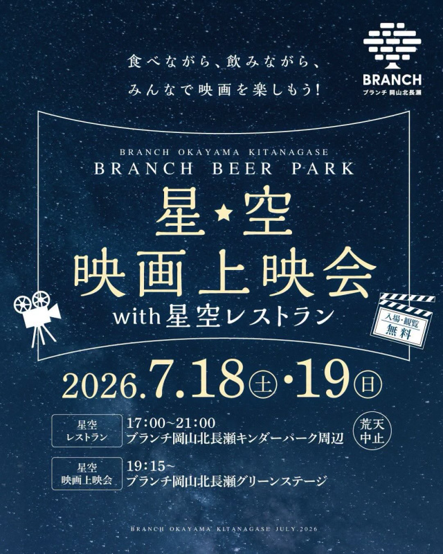 ブランチ岡山北長瀬「星空映画上映会 with 星空レストラン」