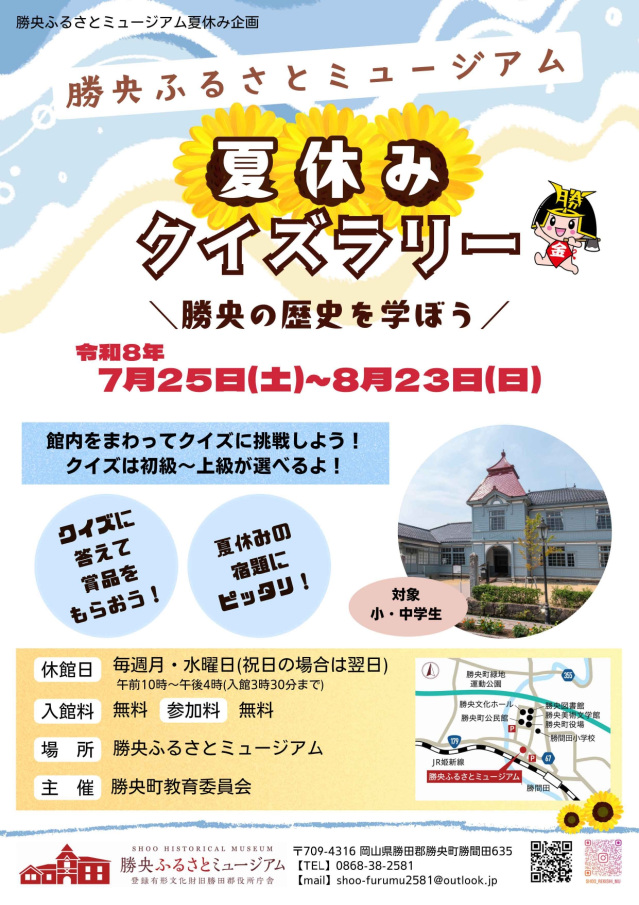 勝央ふるさとミュージアム「夏休みクイズラリー」