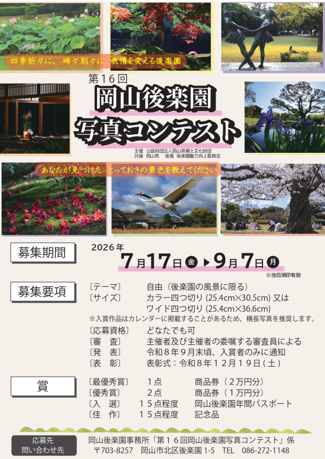 【2026年】第16回 岡山後楽園写真コンテスト