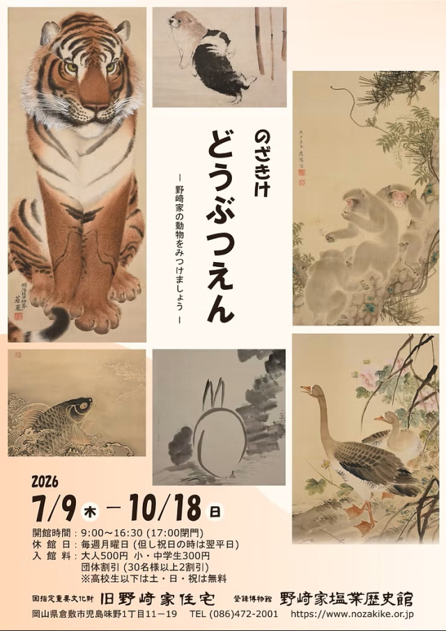 旧野﨑家住宅　企画展「のざきけどうぶつえん」