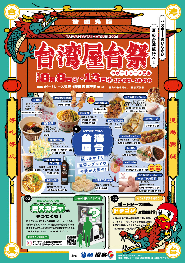 ボートレース児島　台湾屋台祭