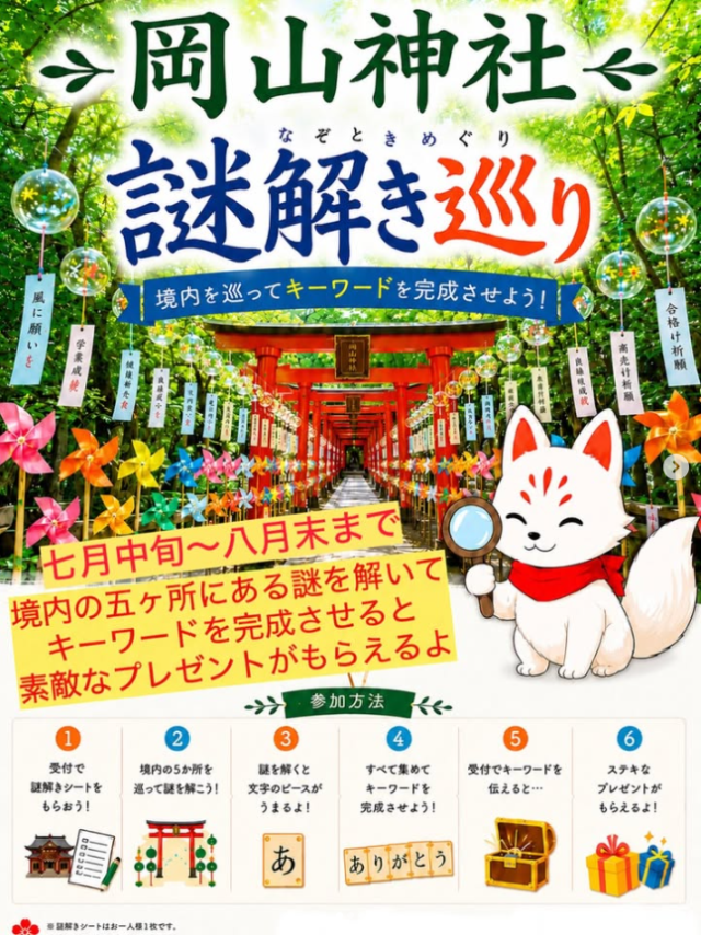 岡山神社 謎解き巡り