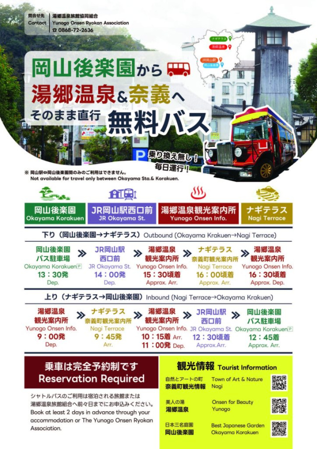【要予約】岡山後楽園から湯郷温泉&奈義へそのまま直行 無料バス
