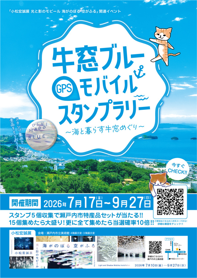 牛窓ブルー GPSモバイルスタンプラリー ～海と暮らす牛窓めぐり～
