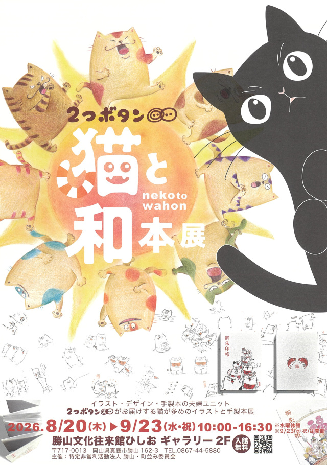 勝山文化往来館ひしお 2つボタン展「猫と和本展」+和綴本ワークショップ
