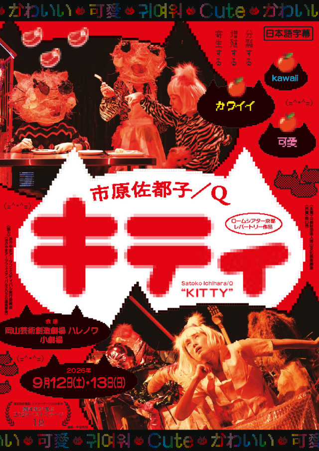 岡山芸術創造劇場ハレノワ|ロームシアター京都レパートリー作品 市原佐都子/Q『キティ』