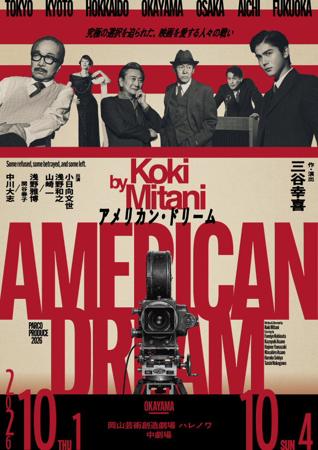 岡山芸術創造劇場ハレノワ|PARCO PRODUCE 2026『アメリカン・ドリーム』