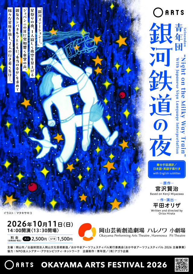 岡山芸術創造劇場ハレノワ|おかやまアーツフェスティバル2026 青年団「銀河鉄道の夜」