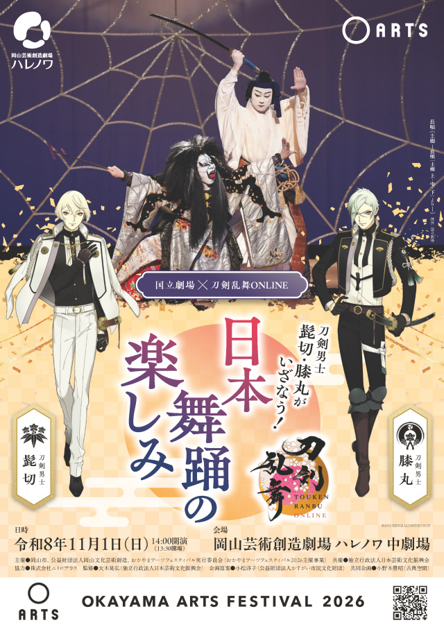 岡山芸術創造劇場ハレノワ|おかやまアーツフェスティバル2026「国立劇場×刀剣乱舞ONLINE 刀剣男士 髭切・膝丸がいざなう!日本舞踊の楽しみ」