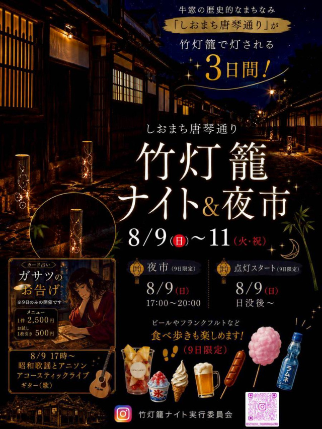 【しおまち唐琴通り】 竹灯籠ナイト&夜市