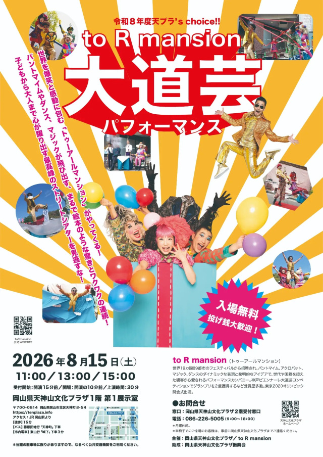 令和8年度天プラ's choice!!「to R mansion による大道芸パフォーマンス」