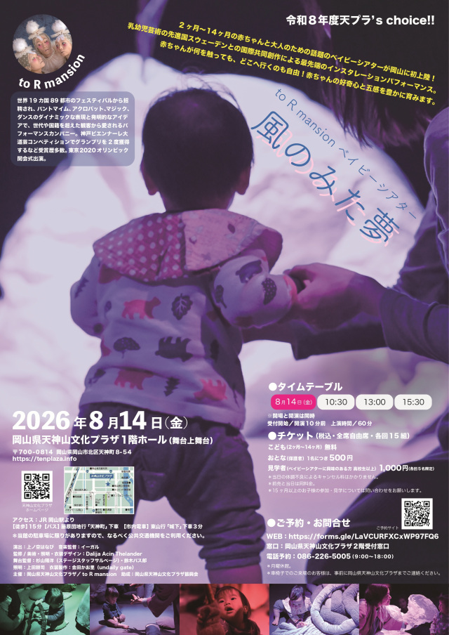 令和8年度天プラ's choice!!『to R manionによる ベイビーシアター「風のみた夢」』