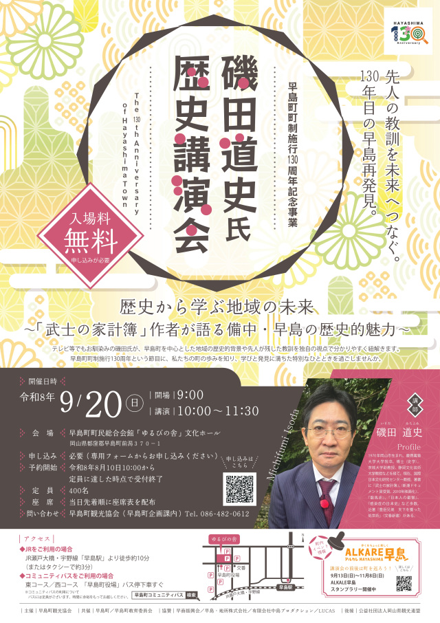 【要予約】早島町町制施行130周年記念事業『磯田道史氏歴史講…
