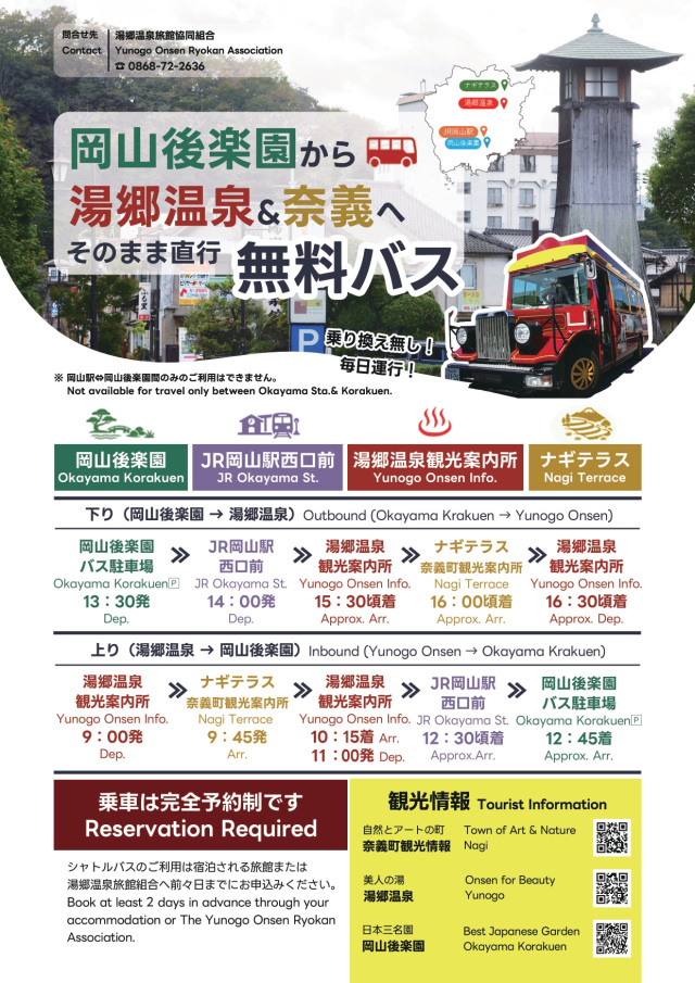 【要予約】ナギテラス~湯郷温泉~JR岡山駅西口~岡山後楽園 無料シャトルバス