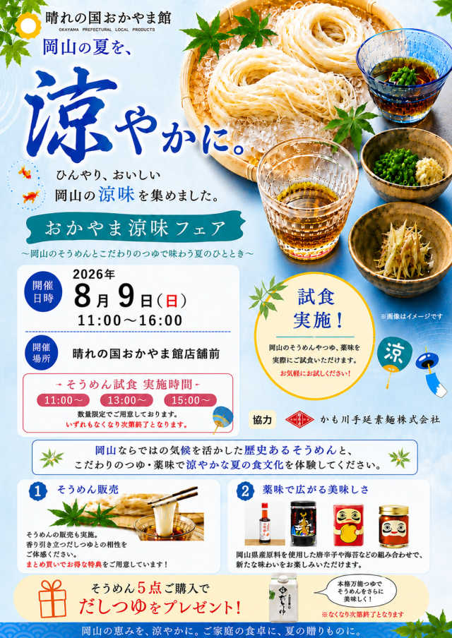 晴れの国おかやま館 おかやま涼味フェア