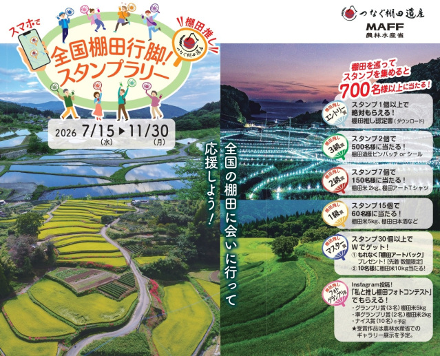 全国棚田行脚!スタンプラリー