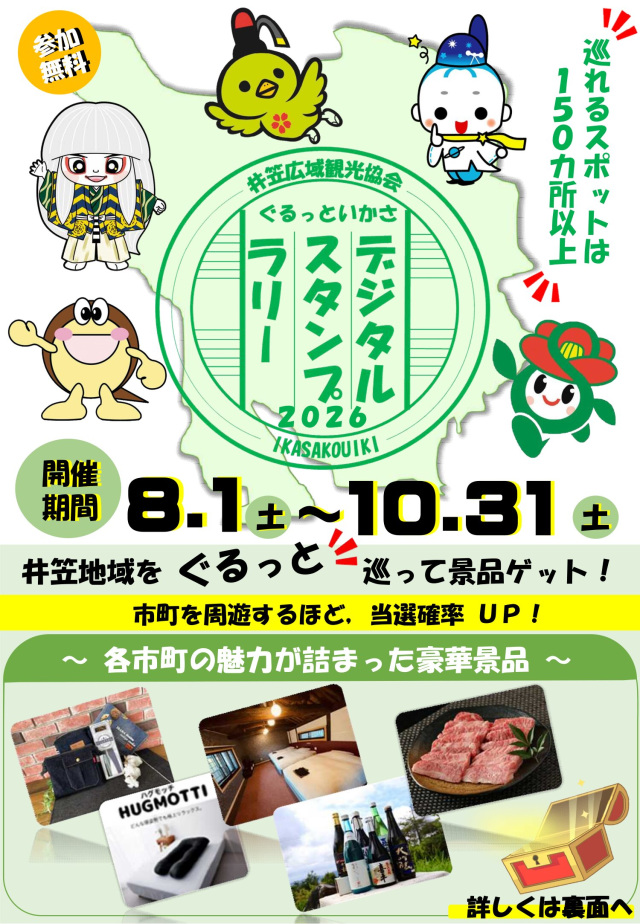 ぐるっといかさデジタルスタンプラリー2026