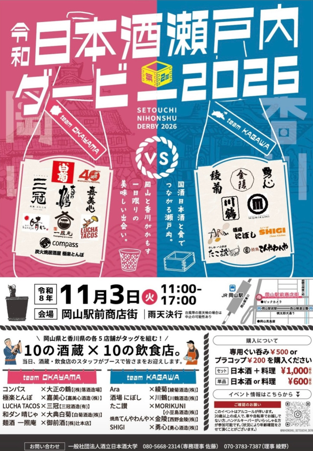 令和日本酒瀬戸内ダービー2026