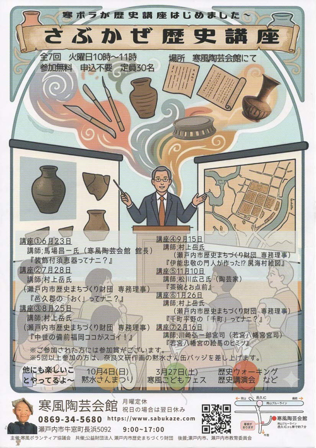 【寒風陶芸会館】さぶかぜ歴史講座（全7回）