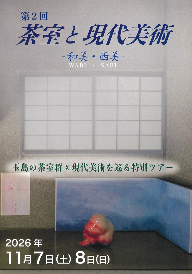 【要予約】第2回 茶室と現代美術 -和美・西美-（玉島地区）