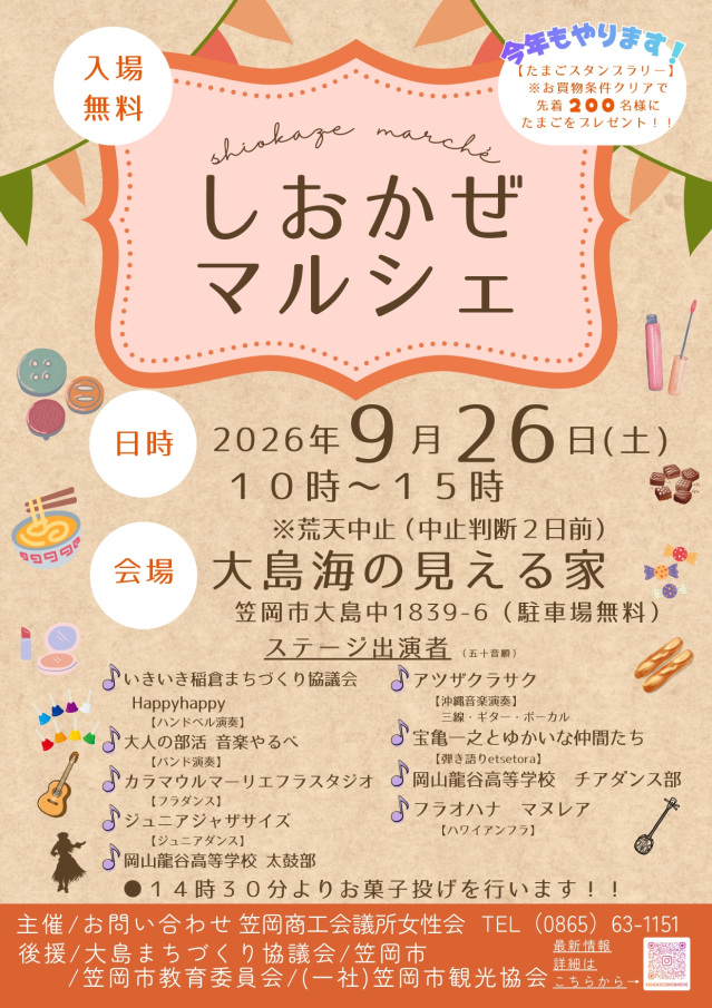 【2026年】しおかぜマルシェ