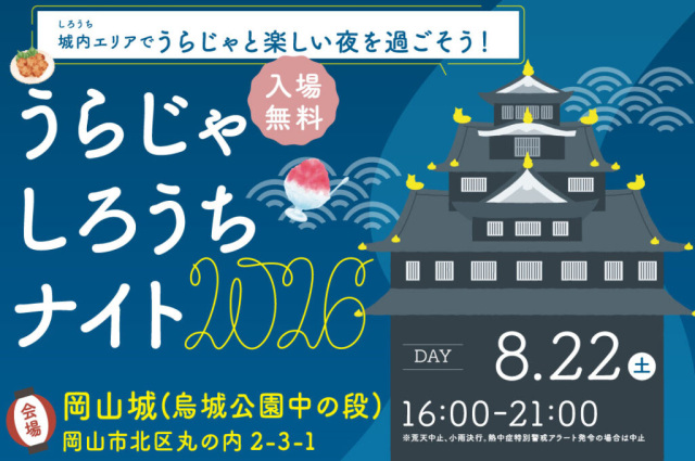 岡山城　うらじゃ しろうちナイト2026