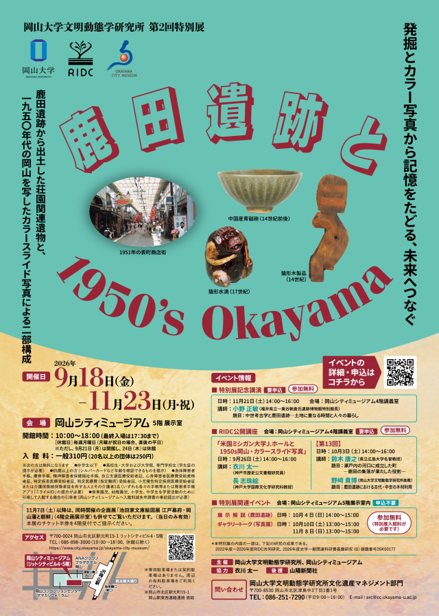 岡山シティミュージアム 企画展「岡山大学文明動態学研究所第…