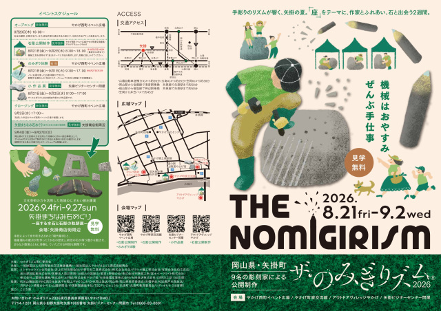 ザ・のみぎりズム2026