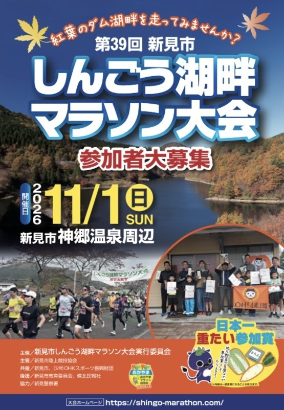 【要予約】第39回 新見市しんごう湖畔マラソン大会