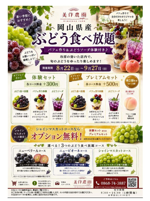【要予約】美作農園「ぶどう食べ放題」