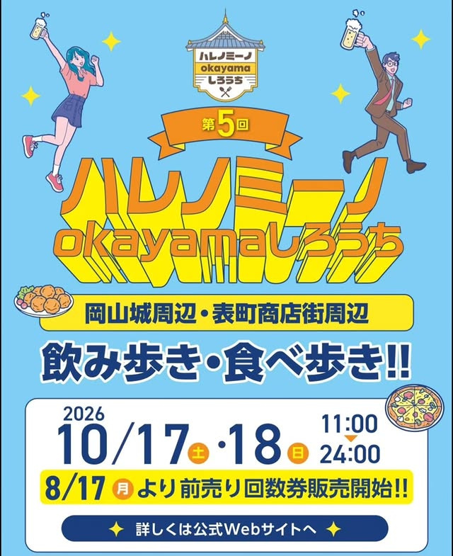 【2026年】第5回 ハレノミーノokayama しろうち