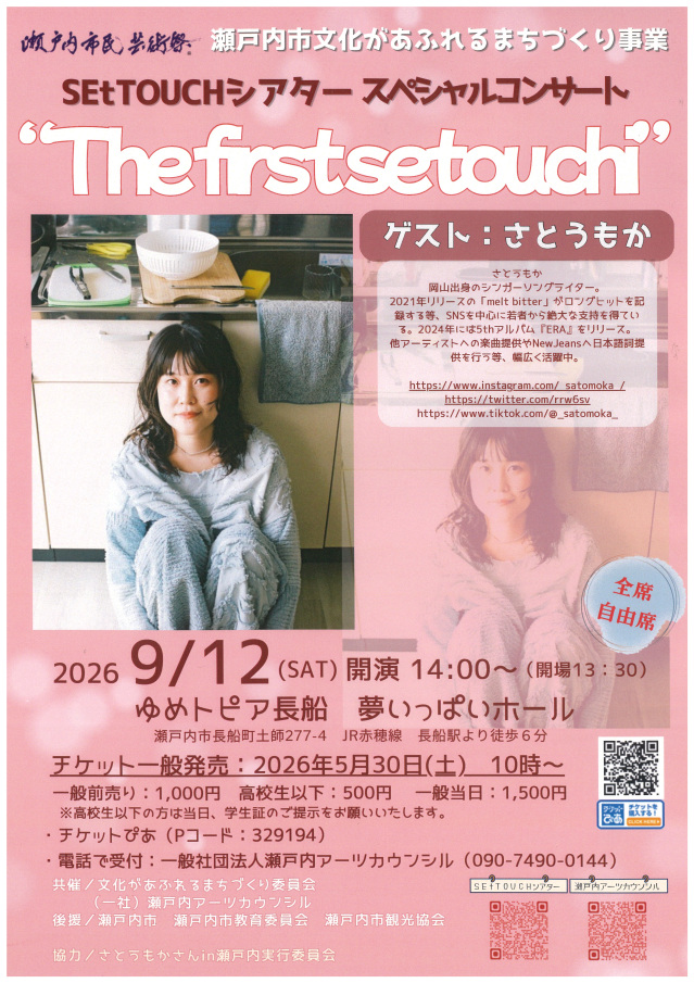 ＳＥｔＴＯＵＣＨシアター スペシャルコンサート “The first setouchi”