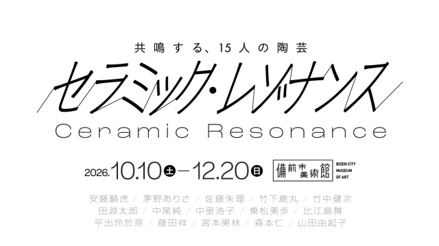 備前市美術館 特別展「セラミック・レゾナンス」
