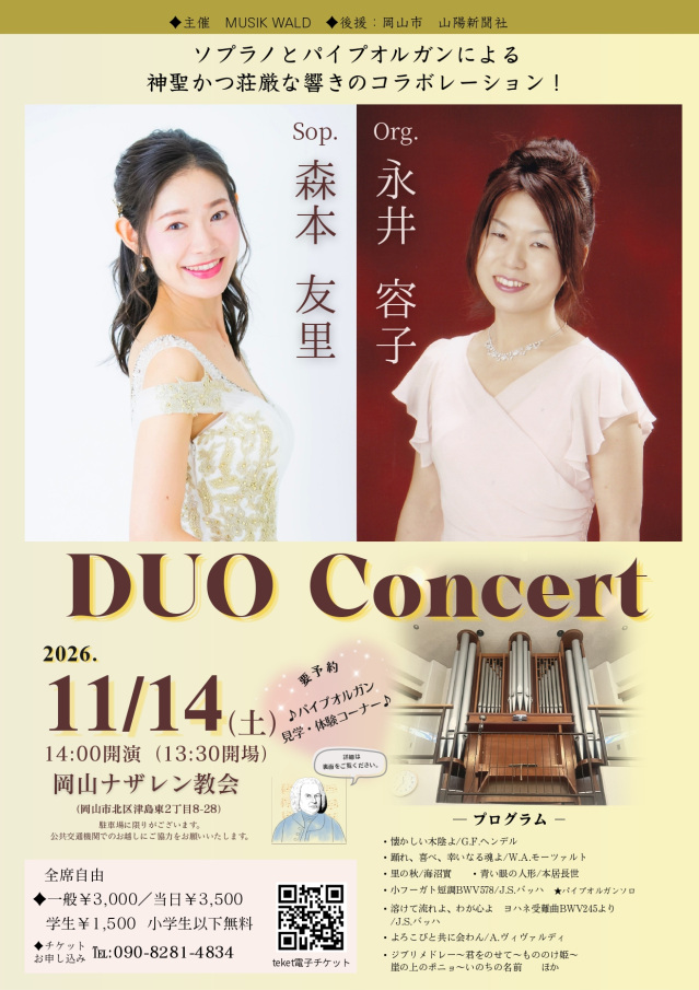 ソプラノ 森本友里 × パイプオルガン 永井容子 DUO CONCERT(…