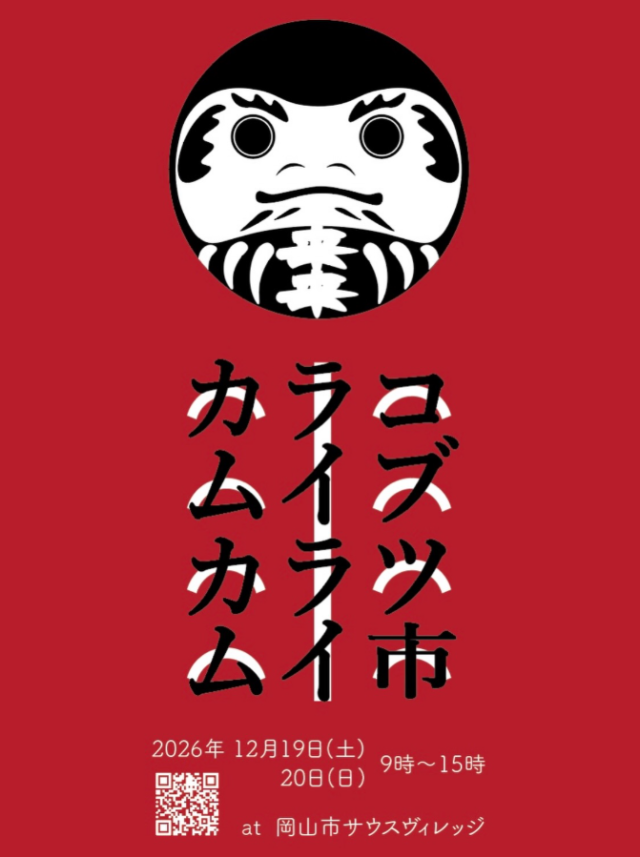 カムカムライライコブツ市(岡山市サウスヴィレッジ)