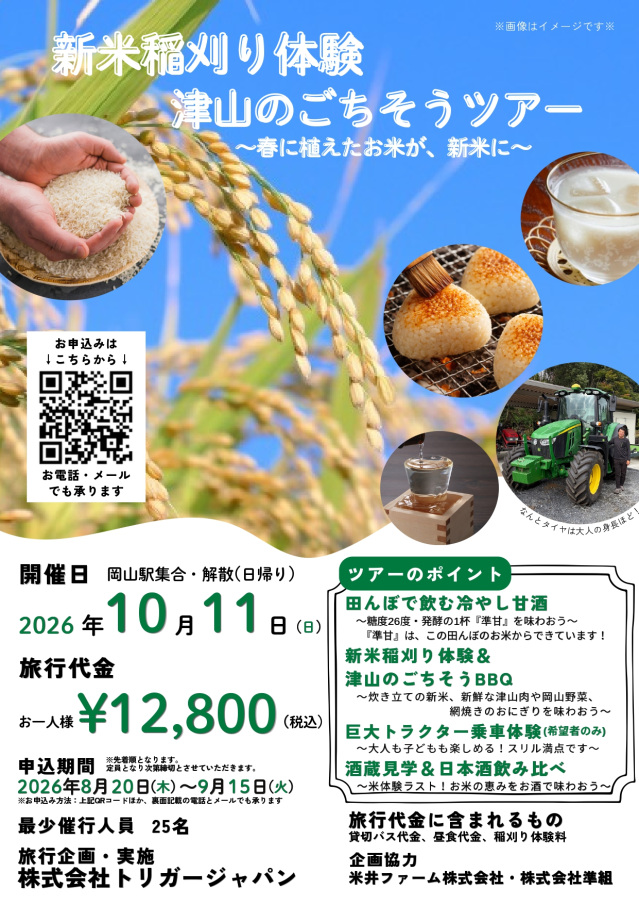 【要予約】新米稲刈り体験 津山のごちそうツアー