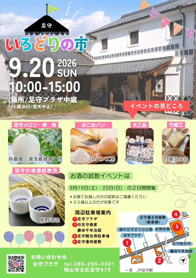 足守いろどりの市(足守プラザ)