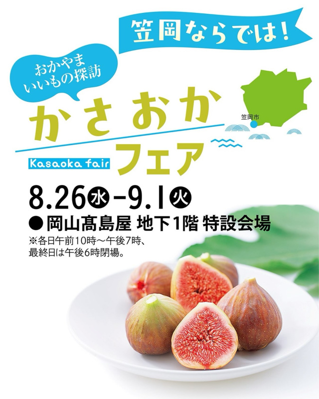 おかやまいいもの探訪 「かさおかフェア」（岡山高島屋）