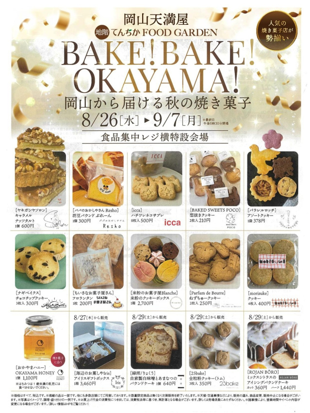 BAKE！BAKE！OKAYAMA！（岡山天満屋）