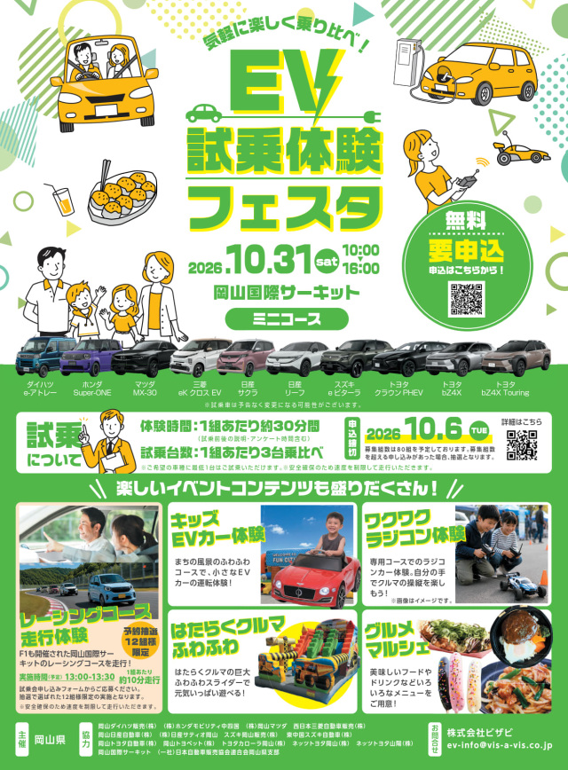 【要予約】EV試乗体験フェスタ（岡山国際サーキット）