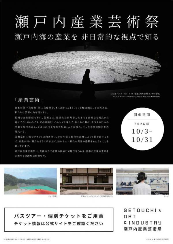 【要予約】瀬戸内産業芸術祭 2026