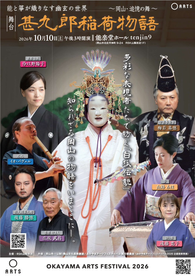 おかやまアーツフェスティバル2026 能と箏が織りなす幽玄の世界 舞台「甚九郎稲荷物語 ~岡山・追憶の舞~」
