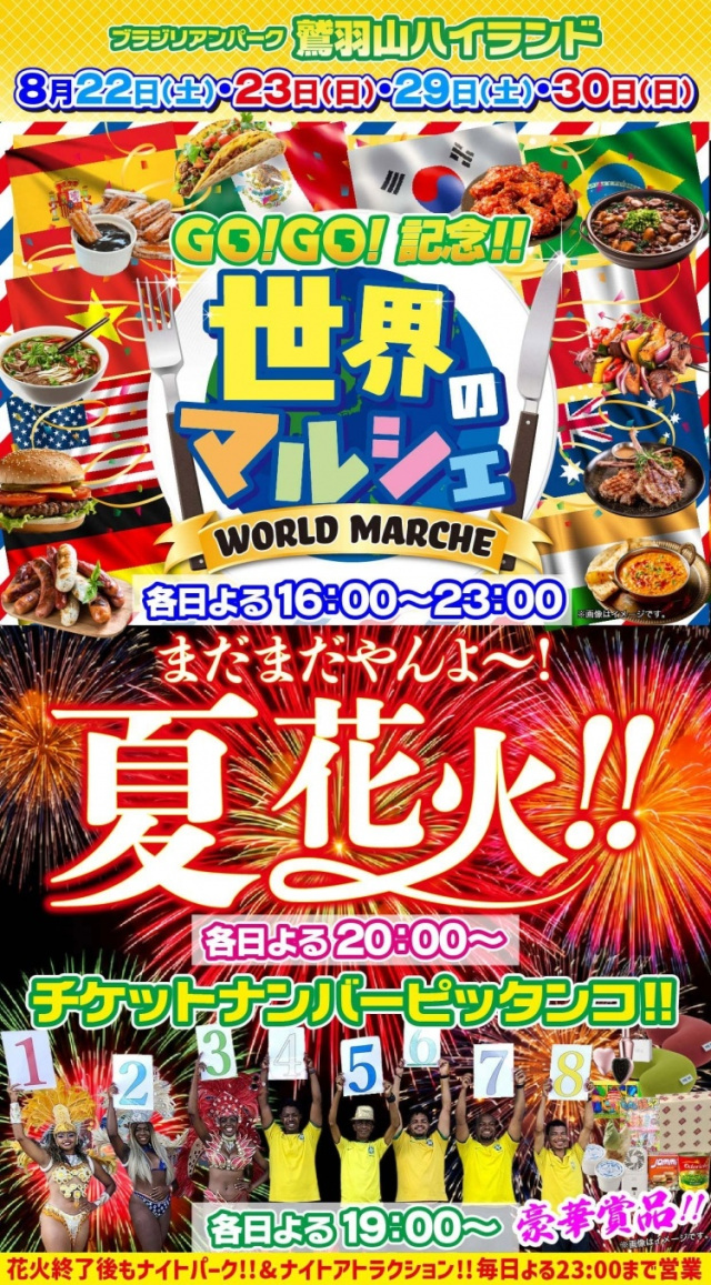 ブラジリアンパーク鷲羽山ハイランド 世界のマルシェ
