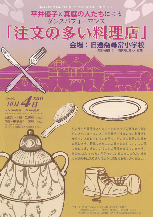 平井優子&真庭の人たちによるダンスパフォーマンス「注文の多い料理店」