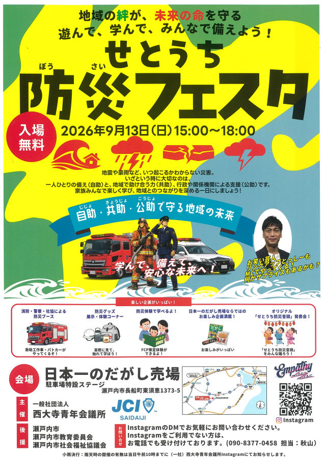 せとうち防災フェスタ